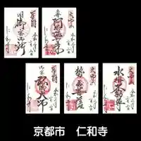 仁和寺の御朱印