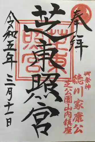 芝東照宮の御朱印