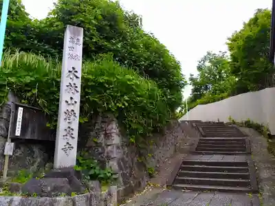 浄泉寺のその他建物