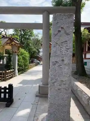 蒲田八幡神社の鳥居