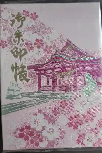 和霊神社の御朱印帳