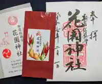 花園神社の御朱印