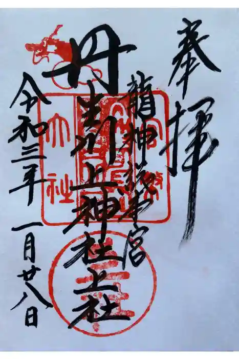 丹生川上神社（上社）の御朱印