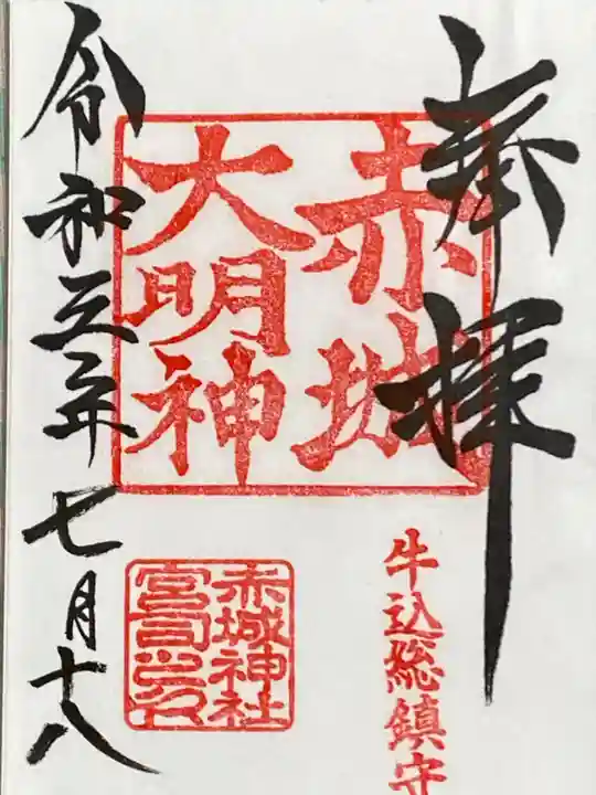 赤城神社の御朱印