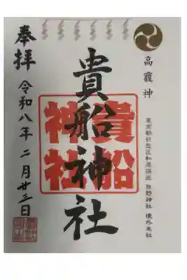 和泉貴船神社(和泉熊野神社境外末社)の御朱印