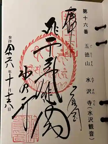 水澤寺(水澤観世音)(群馬県)