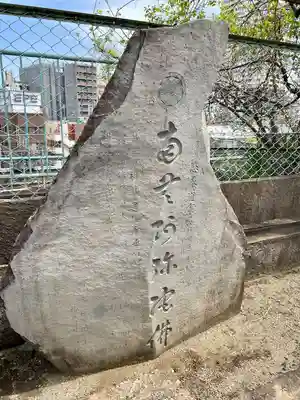 浄光寺(東京都)