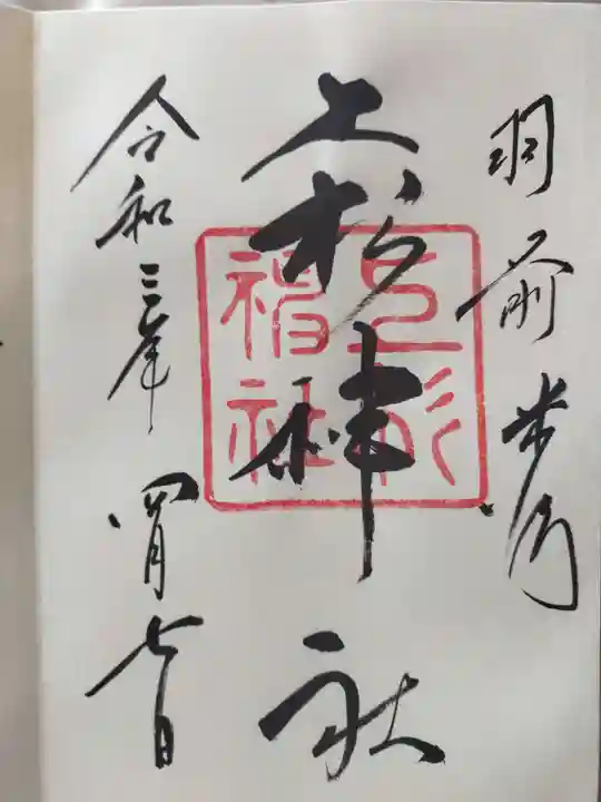 上杉神社の御朱印