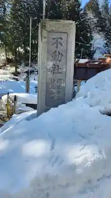 竹之高地不動社(新潟県)