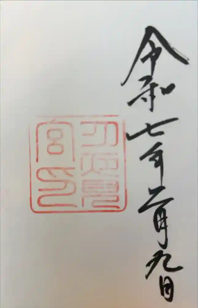 月夜見宮（豊受大神宮別宮）の御朱印