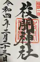 枚聞神社の御朱印