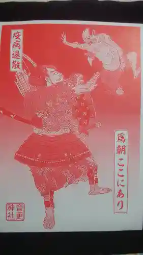 音更神社の授与品その他