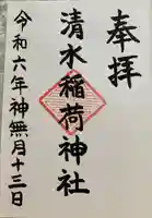 稲荷神社の御朱印