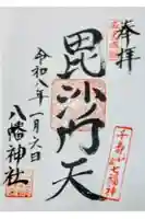 白幡八幡神社の御朱印