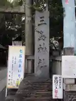 三島神社(東京都)
