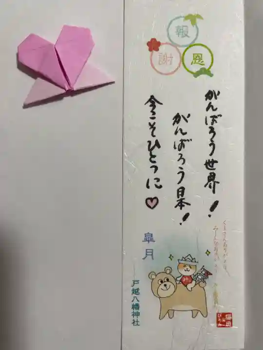 戸越八幡神社の授与品その他