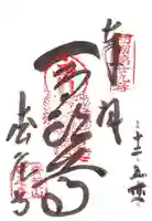 松尾寺の御朱印