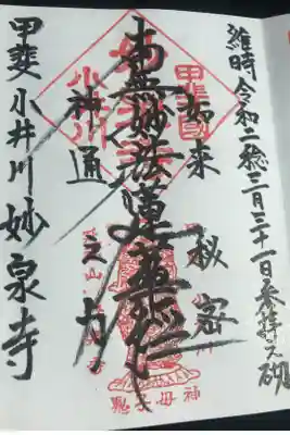 妙泉寺の御朱印