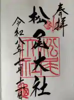 松尾大社の御朱印