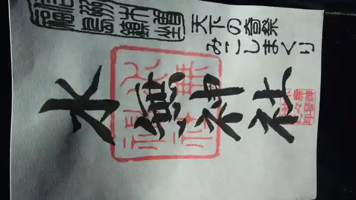 水無神社の御朱印