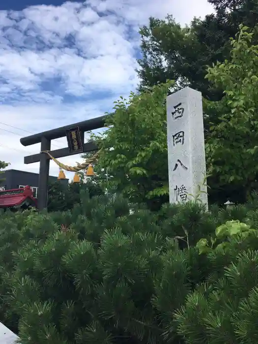 西岡八幡宮の鳥居