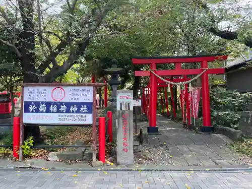 於菊稲荷神社(群馬県)