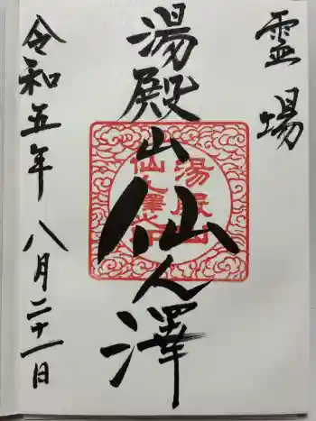 湯殿山参籠所の御朱印 2023年08月