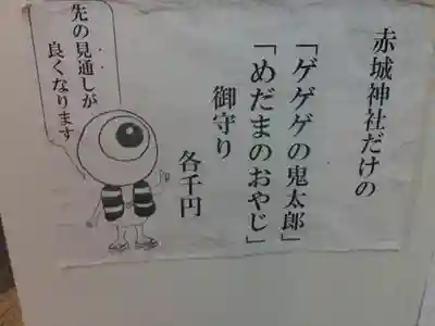 赤城神社のお守り