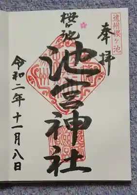 桜ヶ池池宮神社の御朱印