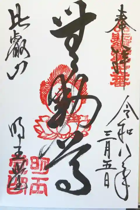 比叡山延暦寺の御朱印