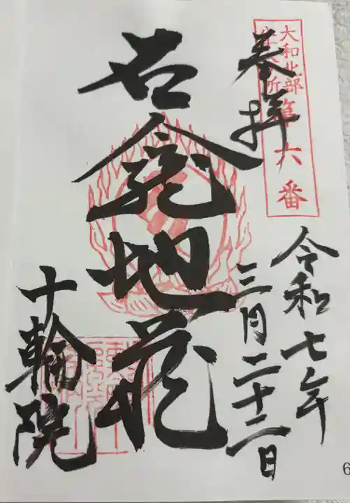 十輪院の御朱印