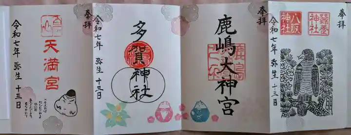 鹿島大神宮の御朱印