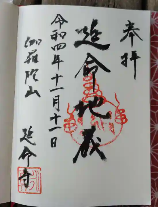 延命寺の御朱印