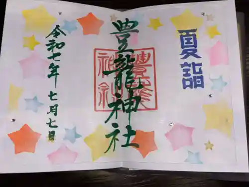 豊龍神社の御朱印