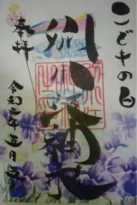 別小江神社 こどもの日 限定御朱印です！
