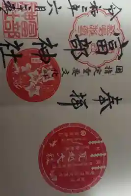 2種類の御朱印が一緒になっています