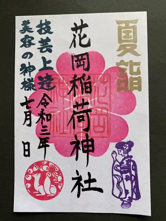 眞中神社の御朱印