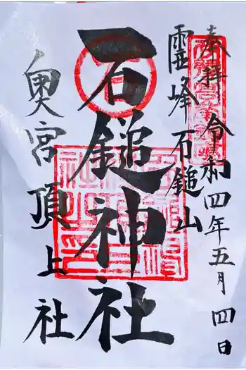 石鎚神社頂上社の御朱印 2022年05月