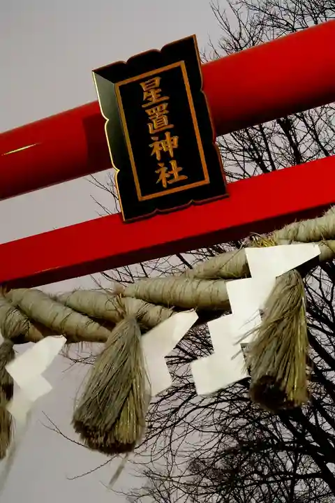 星置神社(北海道)