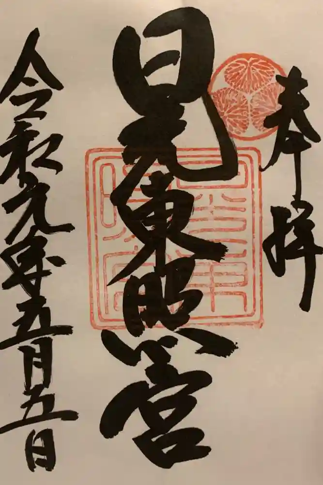 日光東照宮の御朱印