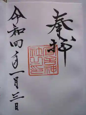 官舎神社の御朱印 2022年01月