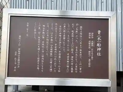 貴（木）船神社の歴史