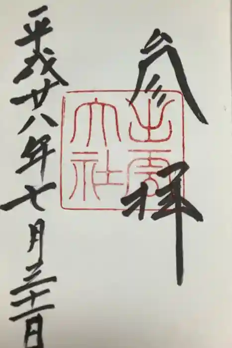 出雲大社の御朱印