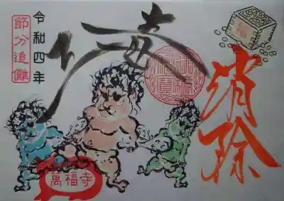 萬福寺の御朱印