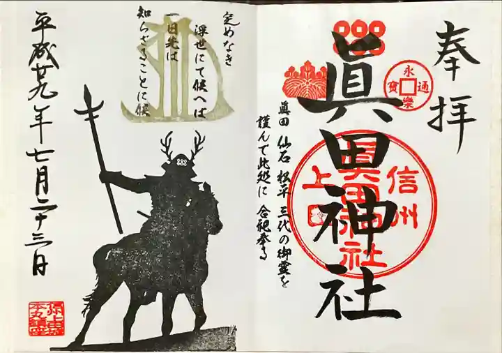 眞田神社(長野県)