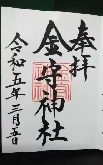 金守神社の御朱印