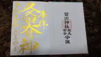 御朱印帳購入 御守りと金文字御朱印