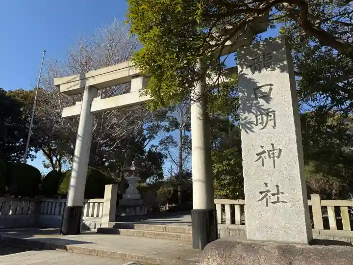 龍口明神社の{uncategorized: "未分類", other: "その他", undefined: "問題あり", building: "その他建物", grave: "お墓", sacred_gate: "鳥居", guardian: "狛犬", statue: "像", buddha: "仏像", history: "歴史", nature: "自然", garden: "庭園", animal: "動物", pagoda: "塔", temizu: "手水舎", mountain_gate: "山門・神門", sanctuary: "本殿・本堂", subordinate: "末社・摂社", art: "芸術", scenery: "景色", jizo: "地蔵", ema: "絵馬", goshuin: "御朱印", omikuji: "おみくじ", items: "授与品その他", amulet: "お守り", goshuincho: "御朱印帳", eats: "食事", festival: "お祭り", votive_dance: "神楽", shichigosan: "七五三参", wedding: "結婚式", experience: "体験その他", initially: "初詣", around: "周辺", anti_infection: "感染症対策"}