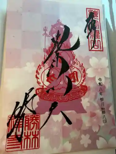 勝林寺の御朱印