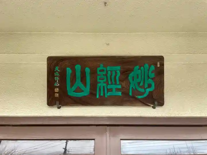 常泉寺の{uncategorized: "未分類", other: "その他", undefined: "問題あり", building: "その他建物", grave: "お墓", sacred_gate: "鳥居", guardian: "狛犬", statue: "像", buddha: "仏像", history: "歴史", nature: "自然", garden: "庭園", animal: "動物", pagoda: "塔", temizu: "手水舎", mountain_gate: "山門・神門", sanctuary: "本殿・本堂", subordinate: "末社・摂社", art: "芸術", scenery: "景色", jizo: "地蔵", ema: "絵馬", goshuin: "御朱印", omikuji: "おみくじ", items: "授与品その他", amulet: "お守り", goshuincho: "御朱印帳", eats: "食事", festival: "お祭り", votive_dance: "神楽", shichigosan: "七五三参", wedding: "結婚式", experience: "体験その他", initially: "初詣", around: "周辺", anti_infection: "感染症対策"}